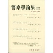 警察學論集 2025年 04月号 [雑誌]