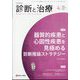 診断と治療 2025年 04月号 [雑誌]