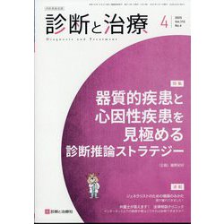 診断と治療 2025年 04月号 [雑誌]