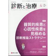 診断と治療 2025年 04月号 [雑誌]