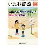 これからのガイドラインの読み方,使い方 2025年 04月号 [雑誌]