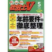 社労士V 2025年 05月号 [雑誌]