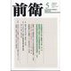 前衛 2025年 05月号 [雑誌]