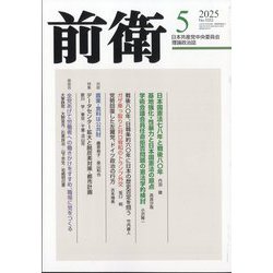 前衛 2025年 05月号 [雑誌]