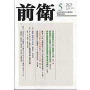 前衛 2025年 05月号 [雑誌]