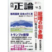 正論 2025年 05月号 [雑誌]