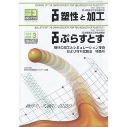 塑性と加工 2025年 03月号 [雑誌]
