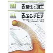 塑性と加工 2025年 03月号 [雑誌]