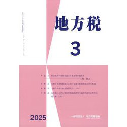 地方税 2025年 03月号 [雑誌]
