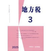 地方税 2025年 03月号 [雑誌]