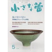 小さな蕾 2025年 05月号 [雑誌]