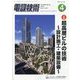 電設技術 2025年 04月号 [雑誌]