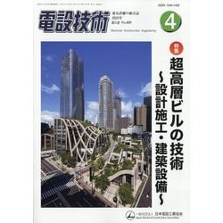 電設技術 2025年 04月号 [雑誌]