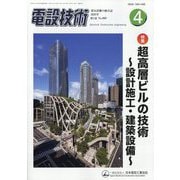 電設技術 2025年 04月号 [雑誌]