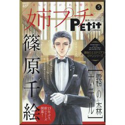 姉系プチコミック 2024年 01 月号 [雑誌]: プチコミック 増刊
