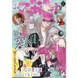 別冊 マーガレット 2025年 05月号 [雑誌]