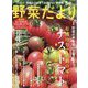 野菜だより 2025年 05月号 [雑誌]