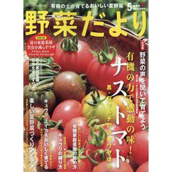 野菜だより 2025年 05月号 [雑誌]