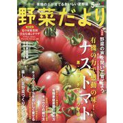 野菜だより 2025年 05月号 [雑誌]