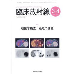 臨床放射線 2025年 03月号 [雑誌]