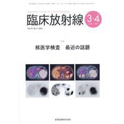 臨床放射線 2025年 03月号 [雑誌]