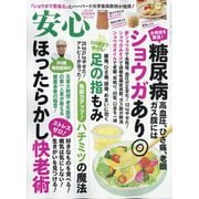 安心 2025年 05月号 [雑誌]