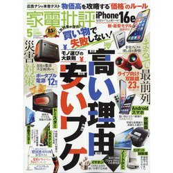 家電批評 2025年 05月号 [雑誌]