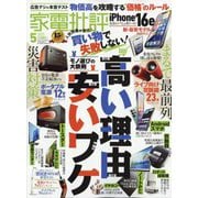 家電批評 2025年 05月号 [雑誌]