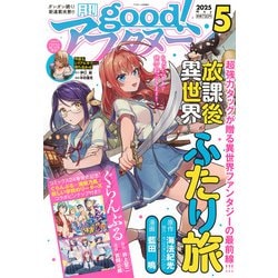 good!アフタヌーン 2025年 05月号 [雑誌]