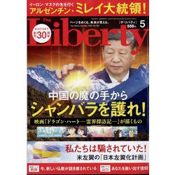 The Liberty (ザ･リバティ) 2025年 05月号 [雑誌]