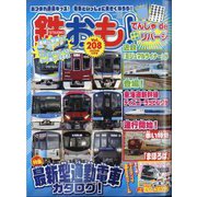 鉄おも 2025年 05月号 [雑誌]