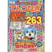とってもつなげる てんつなぎフレンズ 2025年 05月号 [雑誌]