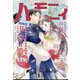 ハーモニィ5号 2025年 05月号 [雑誌]