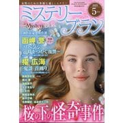 Mystery Blanc (ミステリーブラン) 2025年 05月号 [雑誌]