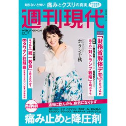 週刊現代 2025年 4/12号 [雑誌]