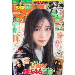 週刊少年マガジン 2025年 4/16号 [雑誌]
