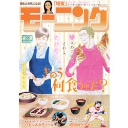 週刊 モーニング 2025年 4/17号 [雑誌]