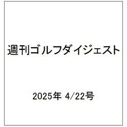 週刊ゴルフダイジェスト 2025年 4/22号 [雑誌]
