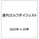週刊ゴルフダイジェスト 2025年 4/29号 [雑誌]