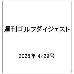 週刊ゴルフダイジェスト 2025年 4/29号 [雑誌]