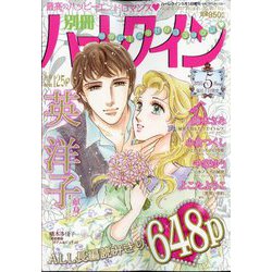 別冊 ハーレクイン 5号 2025年 5/1号 [雑誌]