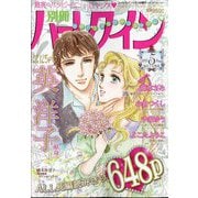 別冊 ハーレクイン 5号 2025年 5/1号 [雑誌]