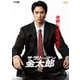 サラリーマン金太郎 暁 [DVD]