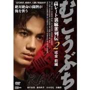 むこうぶちRAW 高レート裏麻雀列伝2 成金 前編