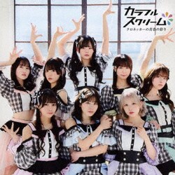 カラフルスクリーム／クロネッカーの青春の彩り