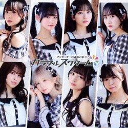 カラフルスクリーム／クロネッカーの青春の彩り