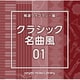 NTVM Music Library 報道ライブラリー編 クラシック名曲風01