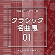 NTVM Music Library 報道ライブラリー編 クラシック名曲風01