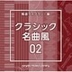 NTVM Music Library 報道ライブラリー編 クラシック名曲風02