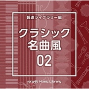 NTVM Music Library 報道ライブラリー編 クラシック名曲風02